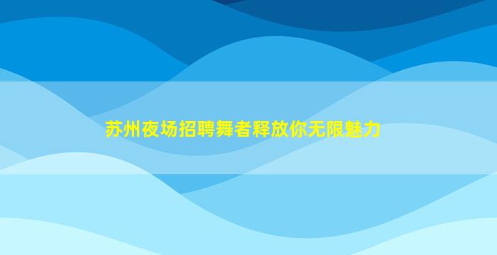 黄石夜总会招聘